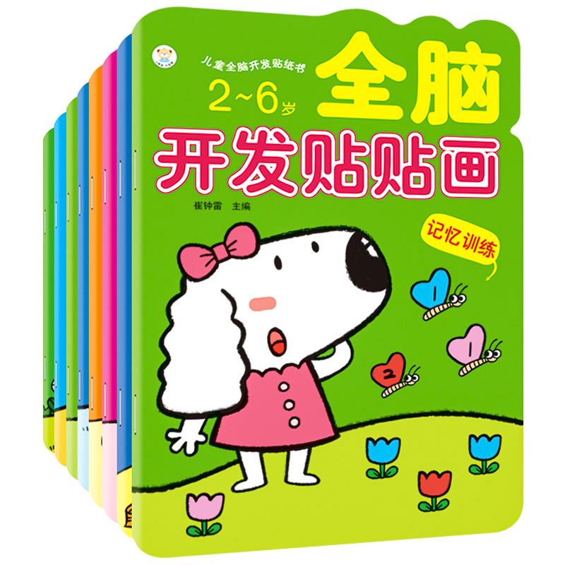 全脑开发贴贴画儿童2-3-6岁4宝宝卡通益智玩具幼儿动脑z反复贴纸