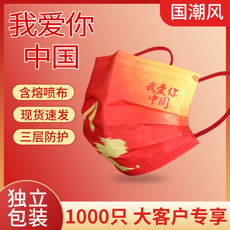 1000只中国风防护口罩国庆节男女独立一次性含熔喷三层我爱你国潮