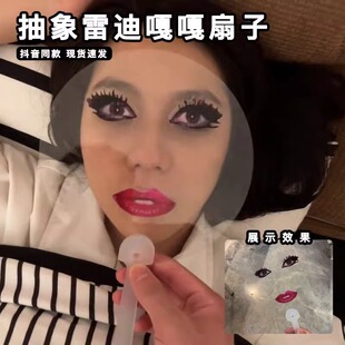 小红书抖音同款 搞怪雷迪嘎嘎透明圆扇子 红唇抽象ladygaga演唱会