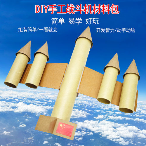 国庆节diy飞机 战斗机火箭废物利用爱国手工新年坦克材料包小学生
