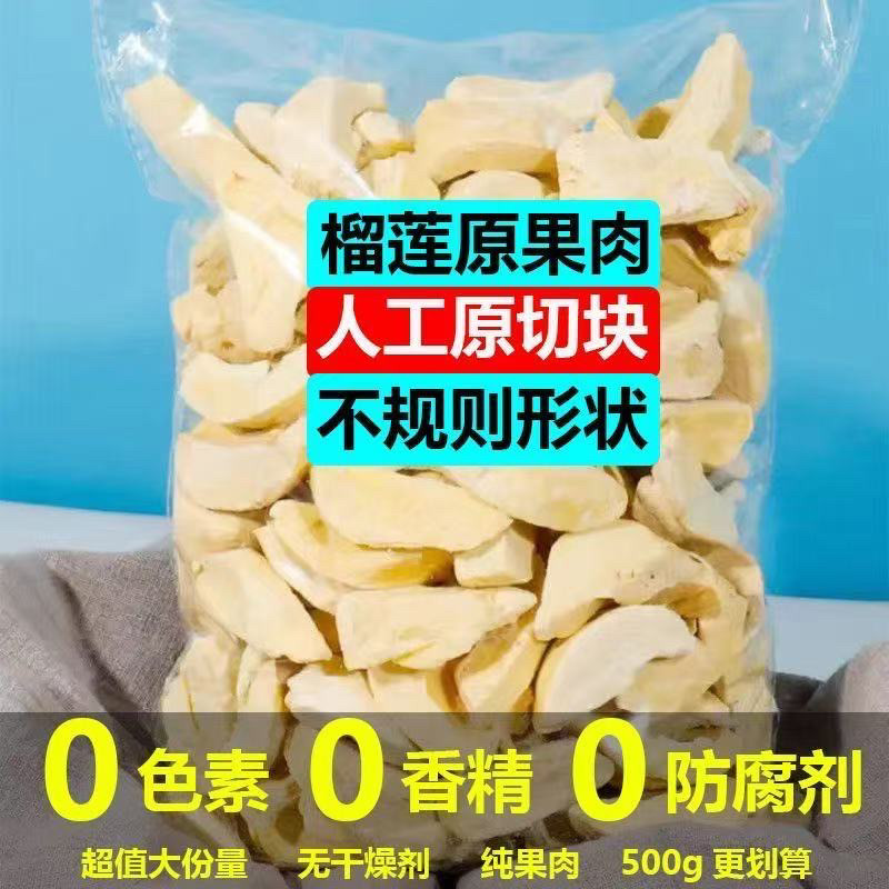 冻干榴莲干500g/50g金枕头榴莲干大果肉切块无添加大袋装特产零食