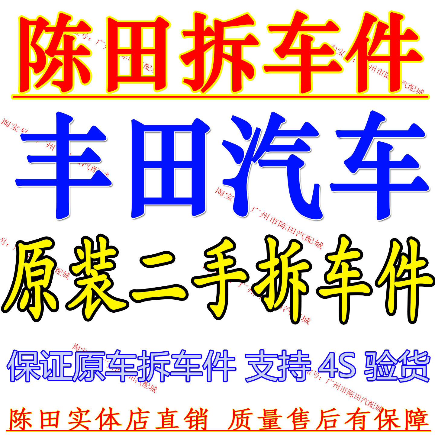 丰田汽车原装配件拆车件