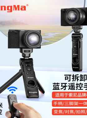 劲码相机手柄适用索尼三脚架自拍照手柄蓝牙遥控器变焦无线手持ZVE10 A7C2/R ZVE1 ZV1二代 A7M4 ZV-1F A7R5