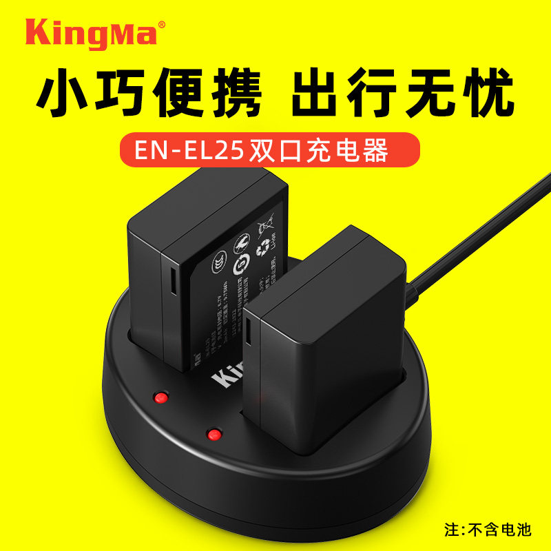 劲码EN-EL25相机电池充电器