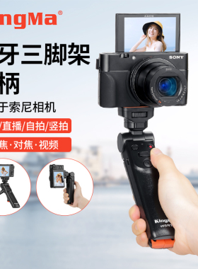 劲码相机手柄微单手持蓝牙遥控器变焦自拍照三脚架适用索尼ZV1M2 ZVE10 A7M4 FX3 A7C2 a6400 a6700 RX100M7