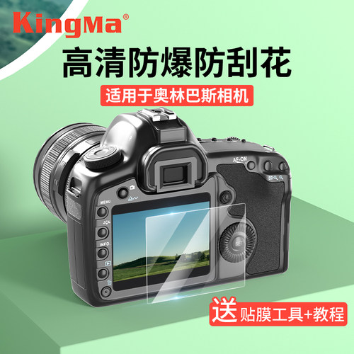 奥林巴斯劲码相机屏幕贴膜