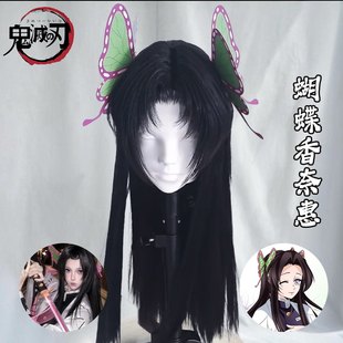 蝴蝶香奈惠cos假发女长直发万用毛坯二次元 少御鬼灭之刃全头套式