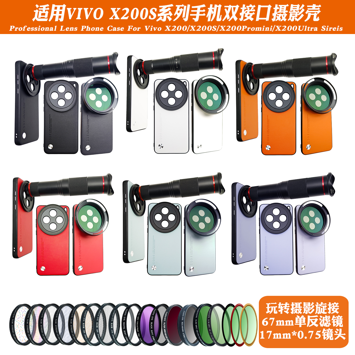 适用VIVOX200S手机镜头壳X200外接长焦微距镜头黑柔CPL偏振减光镜