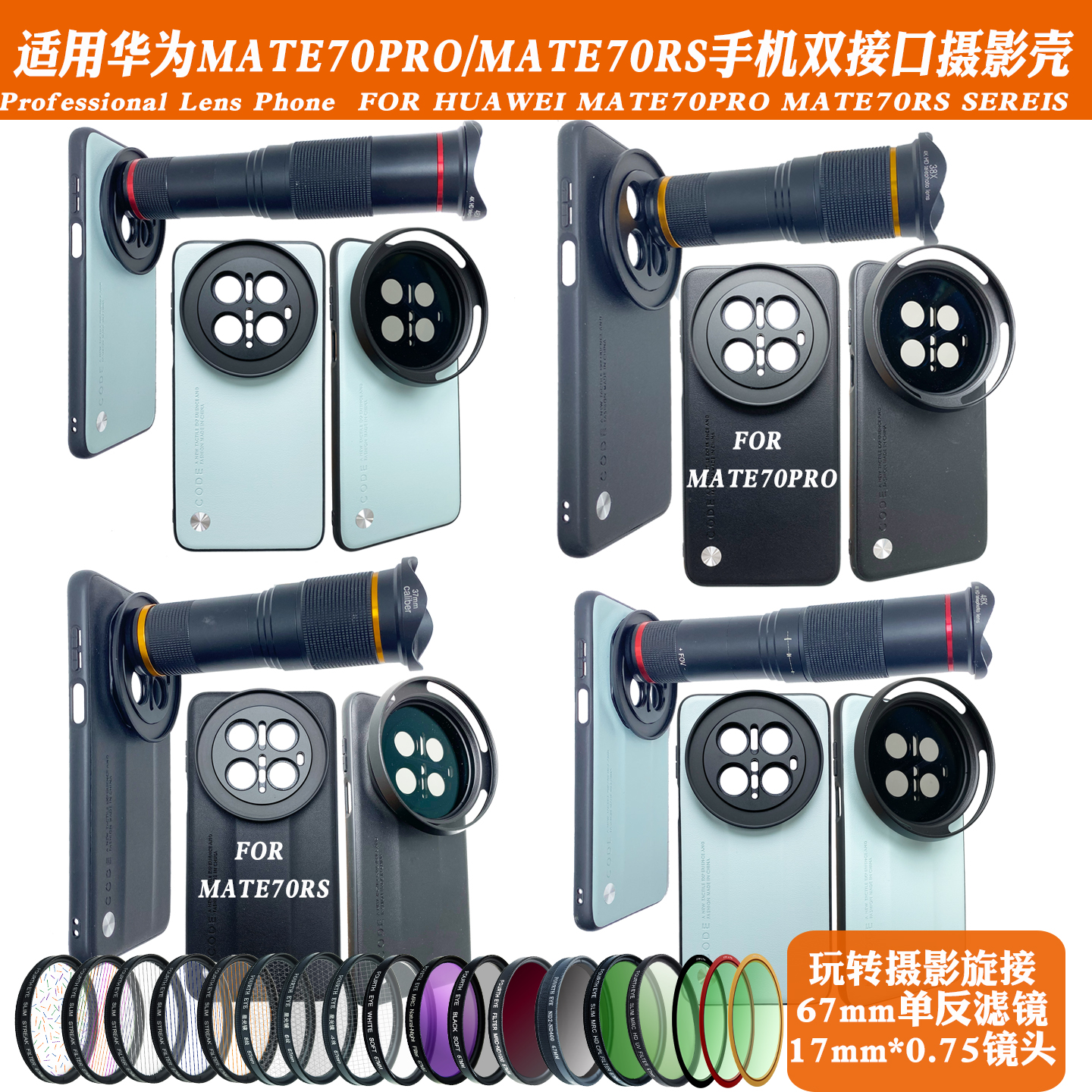 适用华为MATE70PRO+/70RS手机镜头壳外接长焦微距镜头偏振减光镜
