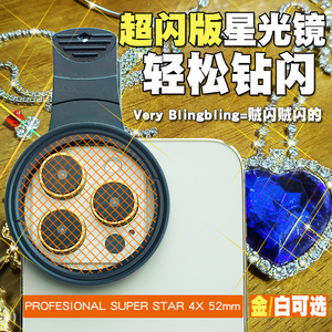 超闪版星光镜头珠宝饰品钻石星芒