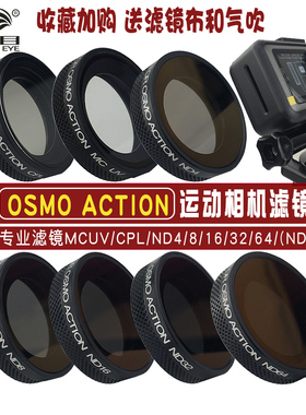 适用大疆DJI灵眸OSMOAction一代运动相机配件CPL偏振减光镜UV滤镜