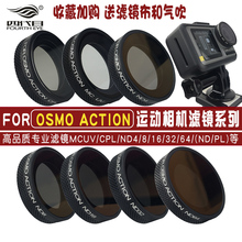 适用大疆DJI灵眸OSMO Action运动相机配件CPL偏振ND8减光镜UV滤镜