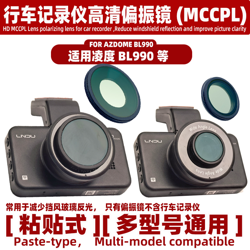 高清偏振镜适用于凌度BL990行车记录仪MCCPL减少挡风玻璃反光镜头