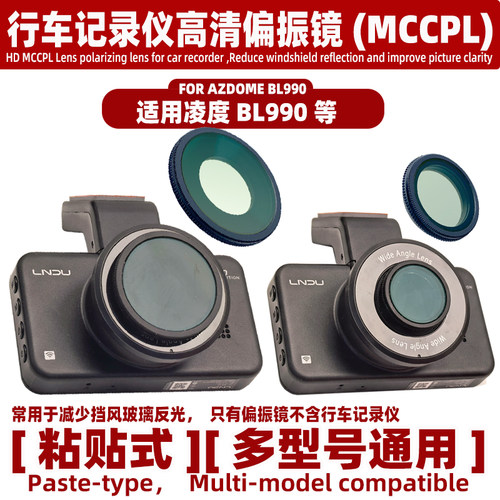 高清偏振镜适用于凌度BL990行车记录仪MCCPL减少挡风玻璃反光镜头