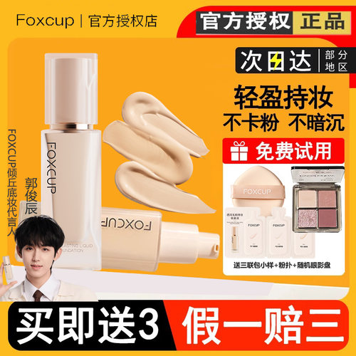 FOXCUP透润无瑕持妆粉底液