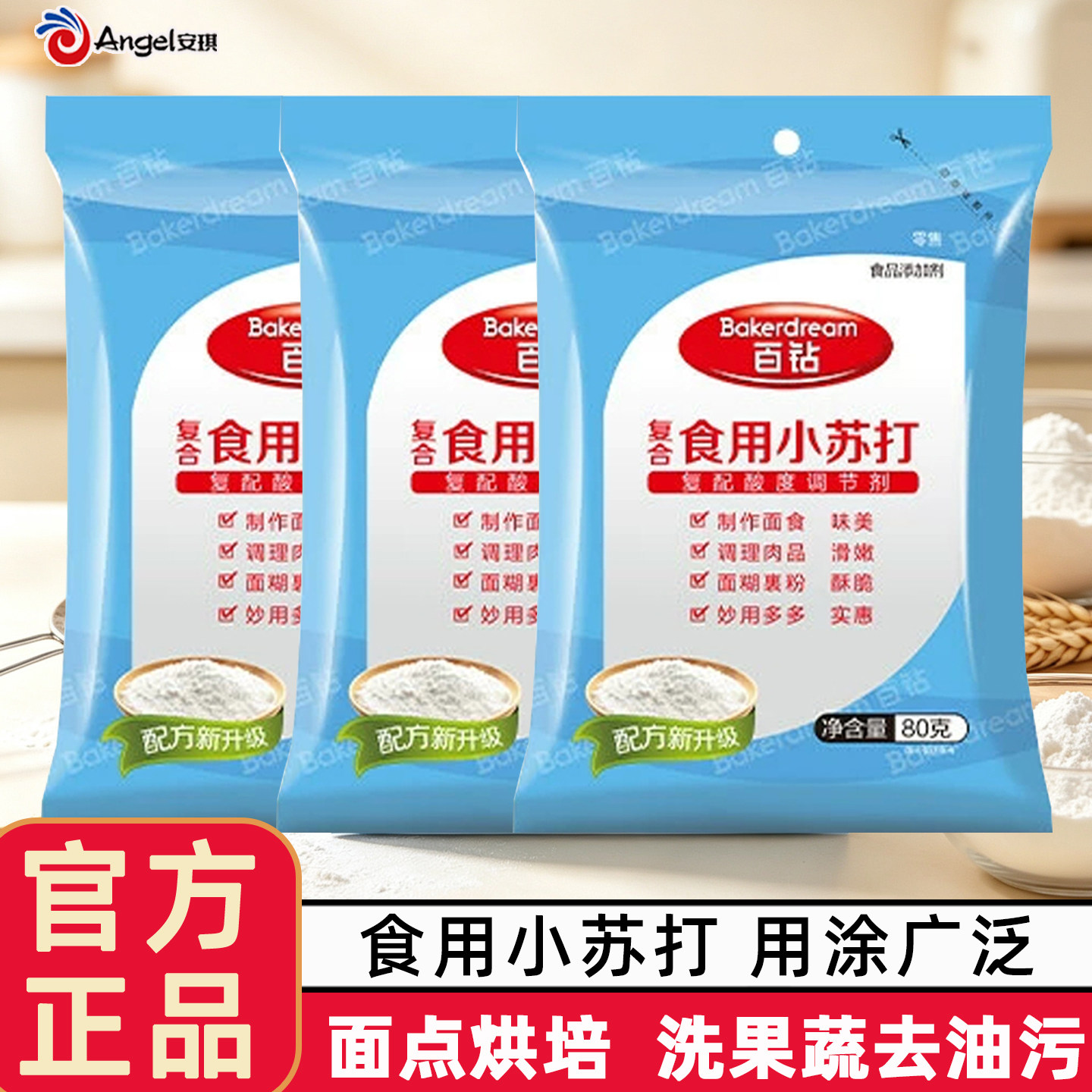 百钻小苏打饼干馒头果蔬清洁厨卫去污洗衣服洗食品复合苏打粉200g