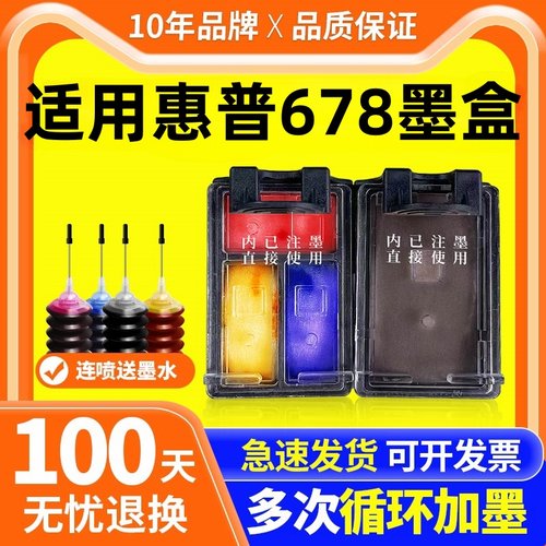 恒盈适用惠普678墨盒可加墨