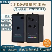 家用办公打印复印一体机01款 适用于小＆米米＆家墨仓式 喷墨打印机连供黑色彩色打印头 PMDYJ01HT打印头