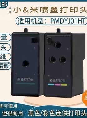 适用于小＆米米＆家墨仓式喷墨打印机连供黑色彩色打印头 家用办公打印复印一体机01款PMDYJ01HT打印头