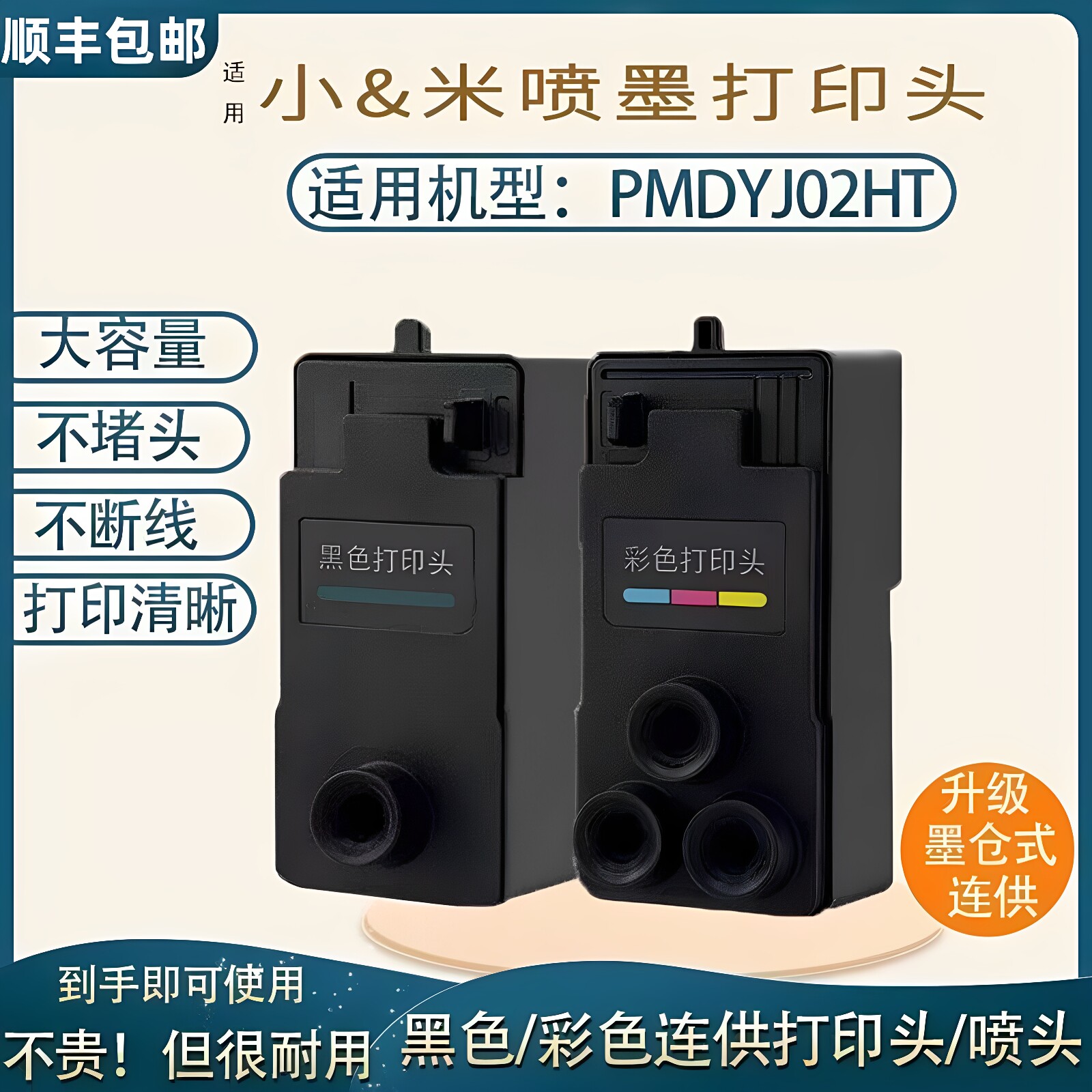 适用02款小&米米&家墨仓式喷墨打印机连供黑色彩色打印头 家用办公打印复印一体机喷头墨盒 型号PMDYJ02HT