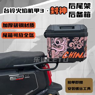 适用台铃封神后尾箱电动车尾箱储物外卖箱支架后尾架货架改装配件