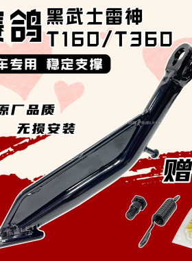 适配赛鸽黑武士雷神T160脚撑边撑雷神T360单撑偏支撑侧撑脚架改装