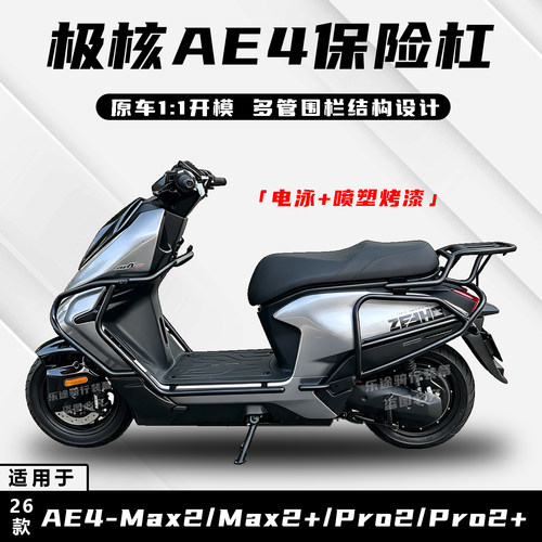 适配极核26款AE4max2+保险杠AE4pro2防摔护杠AE4防护尾架改装配件