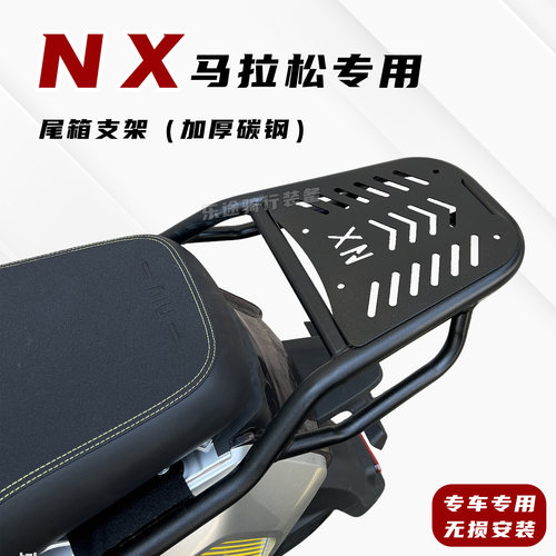 适用小牛NX马拉松尾架NX风速pro原车直上载物架尾箱货架改装配件