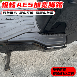 适用极核AE5i脚踏后搁脚AE5i pro加宽脚踏后座脚蹬载人改装配件
