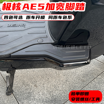 适用极核AE5i脚踏后搁脚AE5i pro加宽脚踏后座脚蹬载人改装配件