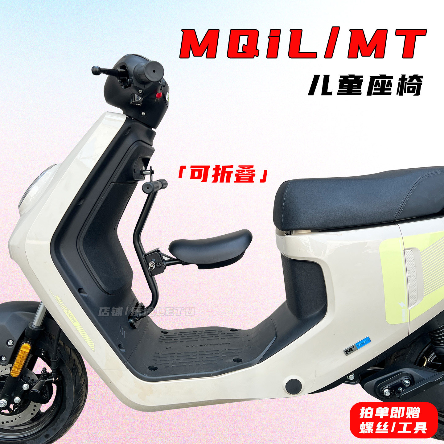 适配小牛电动车MQiL/MT折叠儿童座椅ML前置宝宝安全座椅改装配件