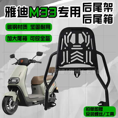 适用雅迪M33后尾架碳钢加厚后货架m33尾箱架储物箱后备箱改装配件