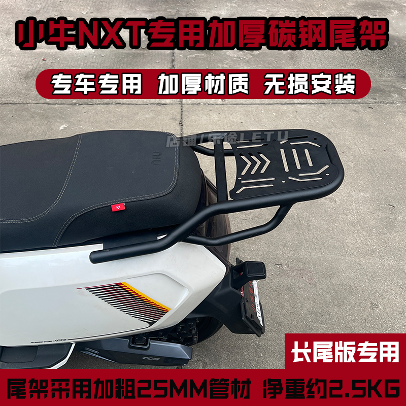 适用小牛电动车NXT尾箱架NXplay后尾架NXpro后货架载物支架配件