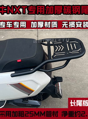 适用小牛电动车NXT尾箱架NXplay后尾架NXpro后货架载物支架配件
