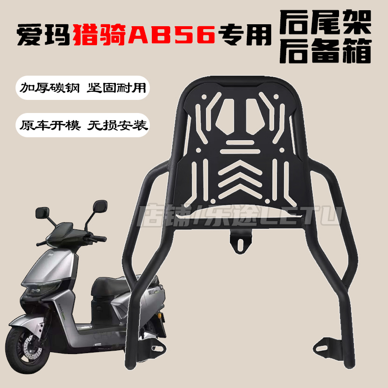 适用爱玛猎骑AB56电动车尾架绝影AB58尾箱架货架尾箱外卖架配件
