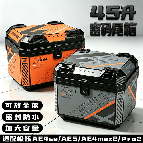 45升密码尾箱适配极核AE4se/AE5/AE4max/pro2+电动车后备箱储物箱