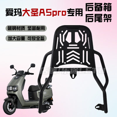 爱玛大圣A5pro/A580尾架后货架