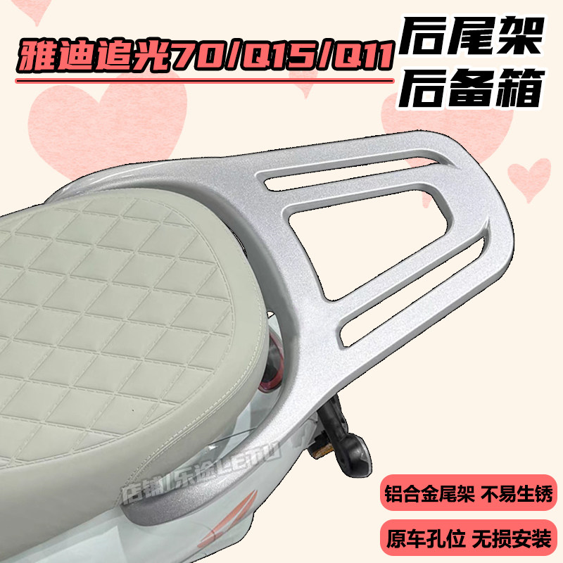 适用雅迪追光70电动车尾架Q11/Q15-H后货架尾箱架铝合金改装配件