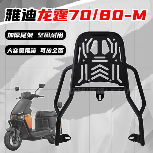 适配雅迪龙霆-M尾箱架龙霆70/80电动车尾架后货架尾箱后备箱支架