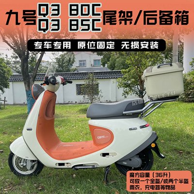 九号Q3-80c/85c后备箱尾箱后尾架
