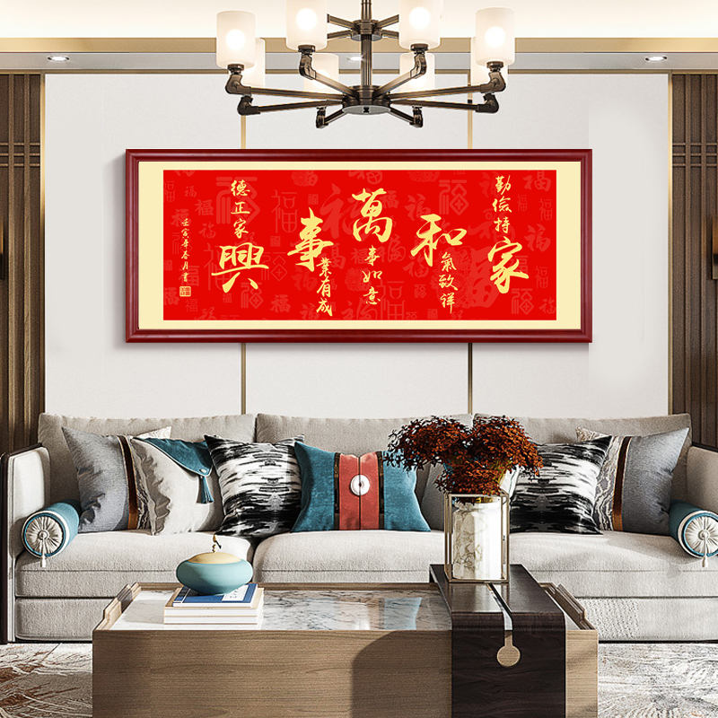 家和万事兴客厅挂画横幅字画定制