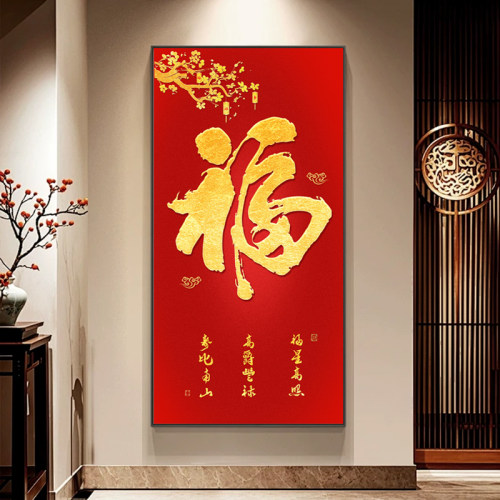 福字挂画竖版玄关走廊装饰画