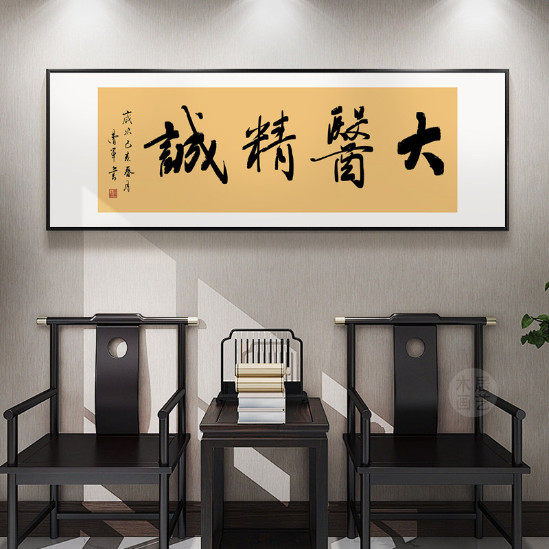 大医精诚书法字画挂画医院中医养生馆诊所装饰画医者仁心牌匾定制