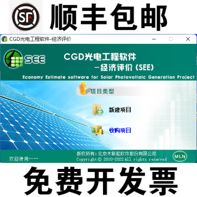【2023新版】木联能光储光伏工程经济评价软件CGD光电概算CFD风力
