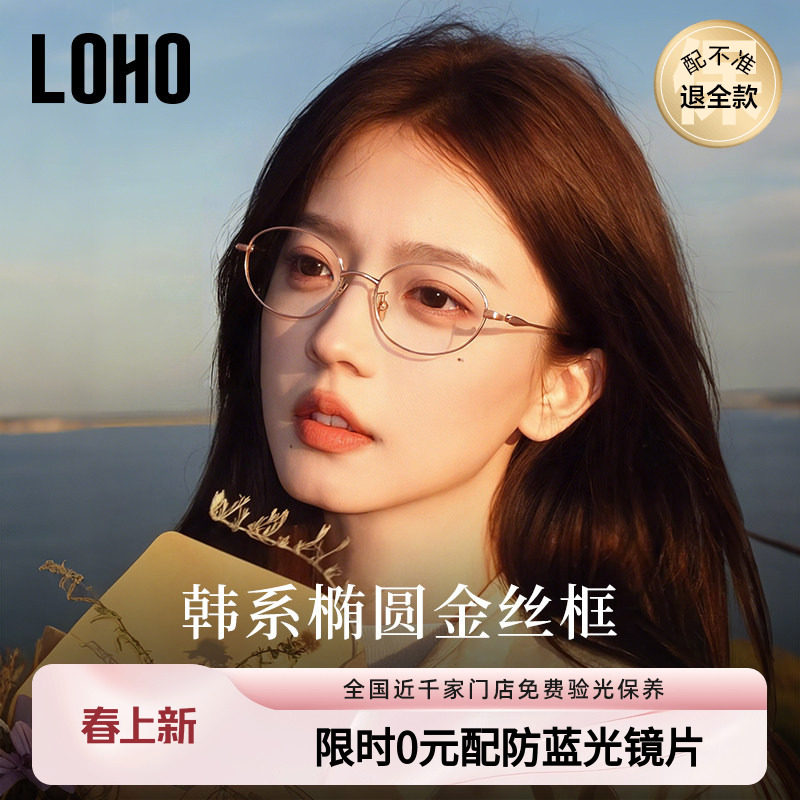 LOHO椭圆框金丝眼镜女高级感近视可配度数书呆子气质超轻纯钛镜架