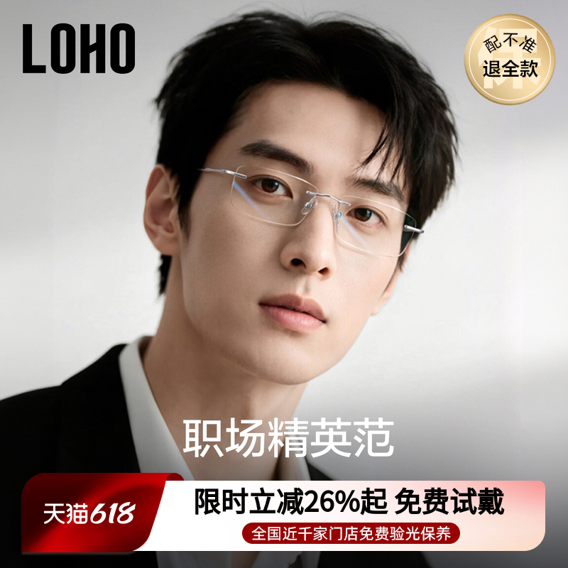 LOHO无框眼镜2026新款商务男款近视可配度数超轻钛高级感方框镜框