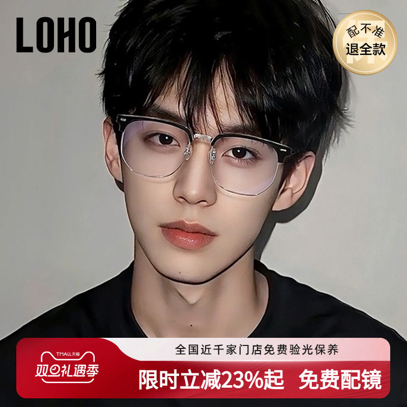 LOHO超轻纯钛半框近视眼镜框男女款痞帅眉框架斯文理工配蔡司镜片