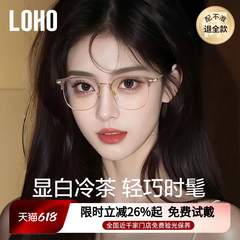 LOHO冷茶色眼镜近视女度数可配超轻钛架防蓝光半框镜架素颜神器