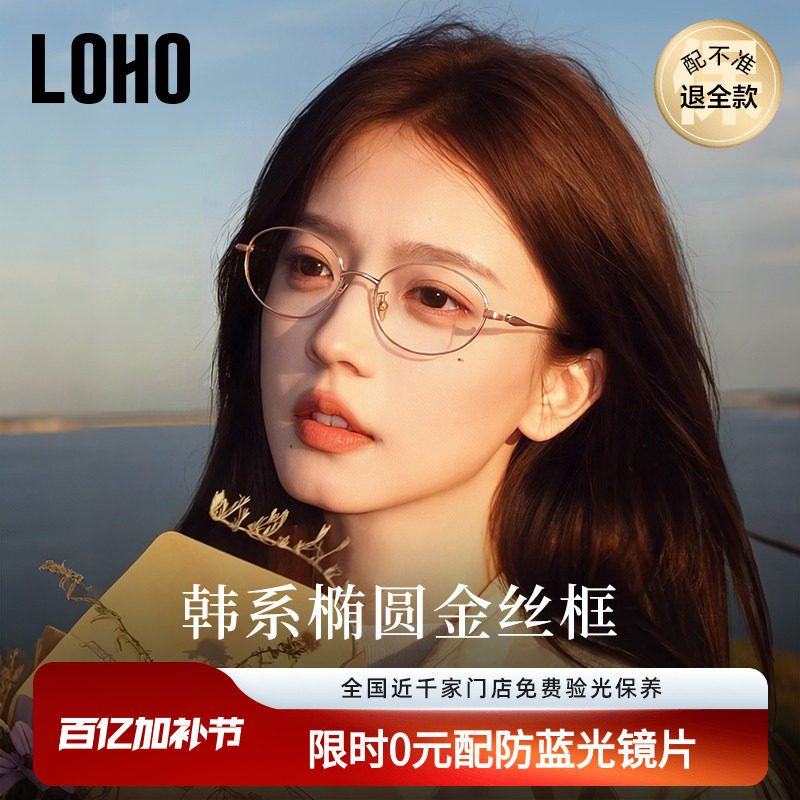 LOHO椭圆框金丝眼镜女高级感近视可配度数书呆子气质超轻纯钛镜架