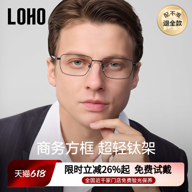 LOHO新商务眼镜超轻纯钛近视防蓝光理工男商务全框镜架配蔡司镜片
